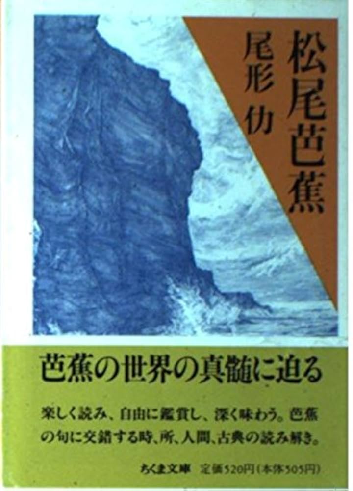 Amazon.co.jp: 松尾芭蕉 (ちくま文庫 お 13-1) : 尾形 仂